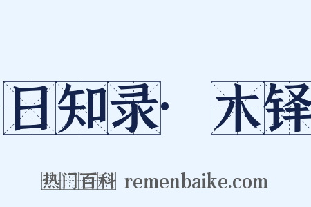 日知录·木铎是什么意思的图片